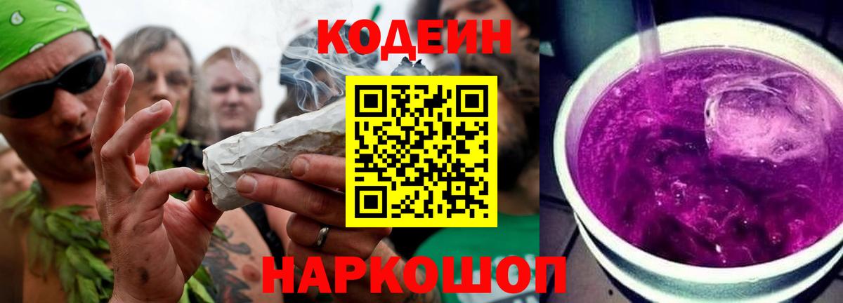 Codein напиток Lean (лин) Вязьма