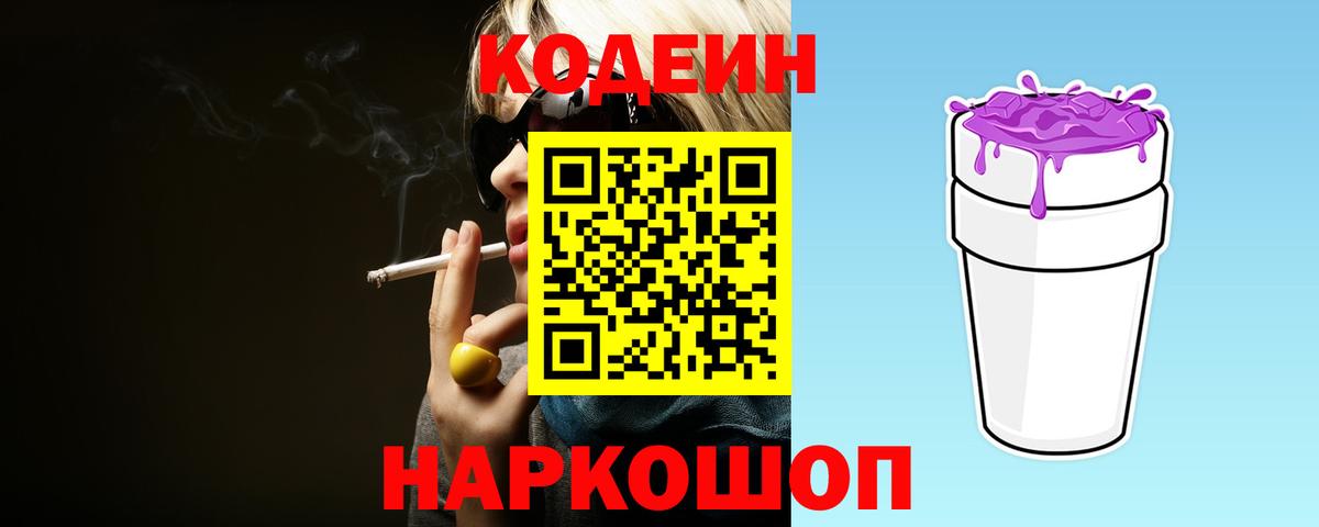 Кодеиновый сироп Lean Purple Drank  Вход с VPN  Вязьма 